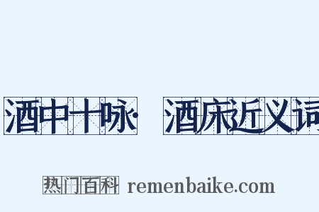 酒中十咏·酒床近义词是什么意思的图片